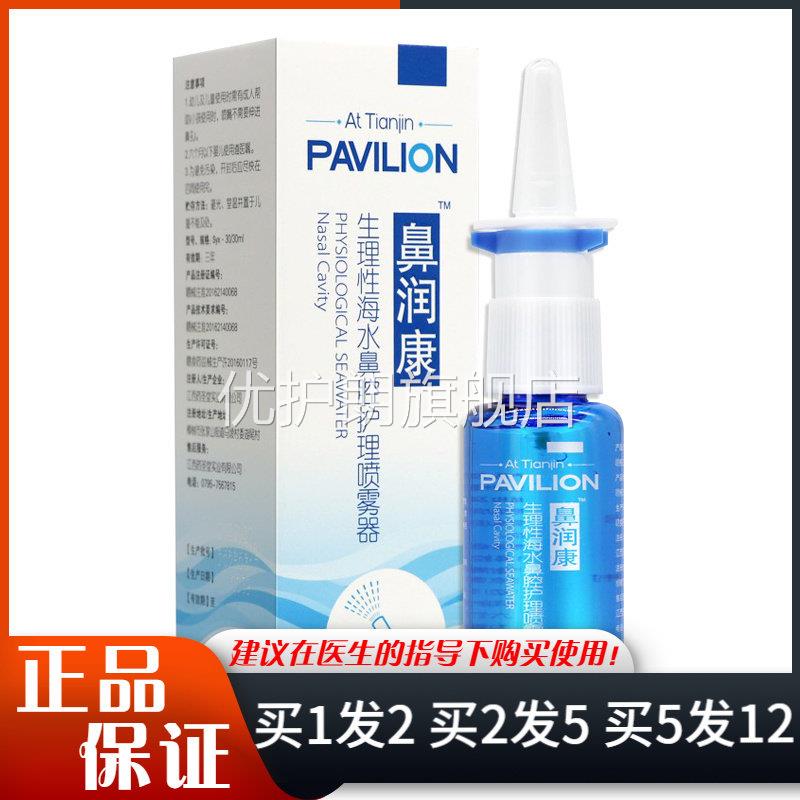 鼻润康生理性海水鼻腔护理喷雾器30ml清洁抑菌喷雾剂优护朗旗舰店