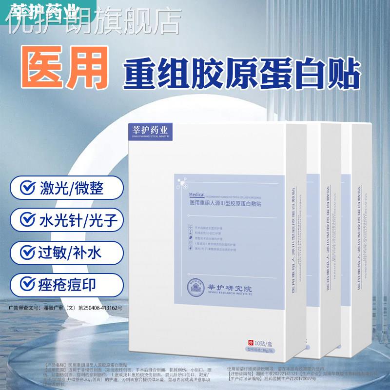 医用冷敷贴痘印激光术后敏感修复械字号非面膜重组胶原蛋白医美优