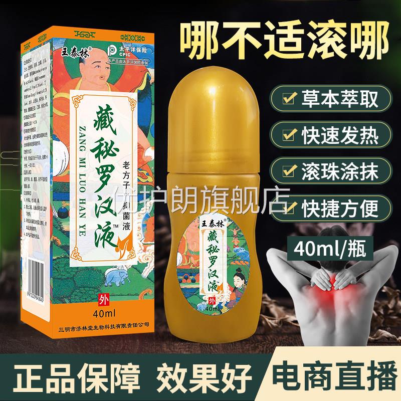 王泰林藏秘罗汉液透骨艾灸液颈肩腰腿不适身体护理按摩护理抑菌液
