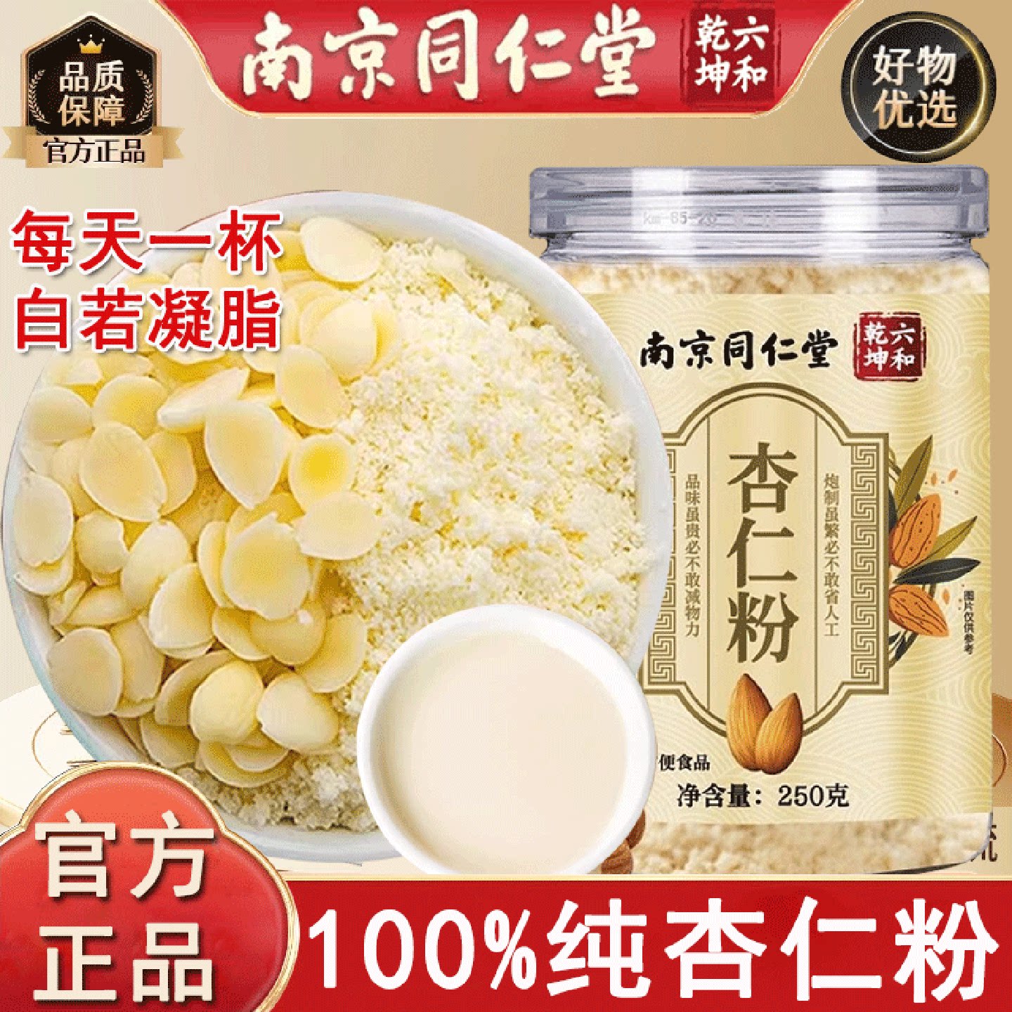 南京同仁堂纯杏仁粉冲泡熟杏仁粉烘焙南杏仁七百粉冲饮官方旗舰店