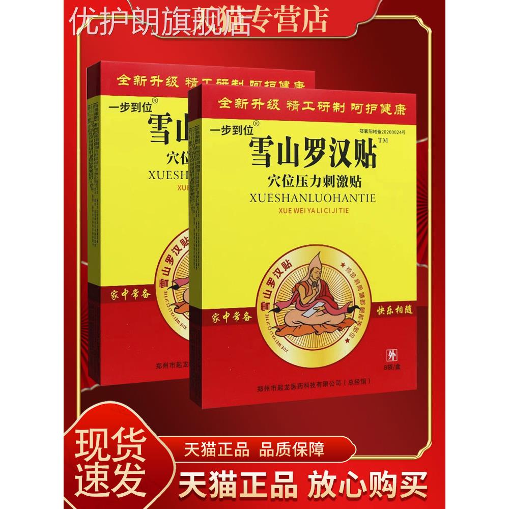【买2送1 买5送3】雪山罗汉贴 穴位贴正品 皮肤外用贴膏8贴装优护