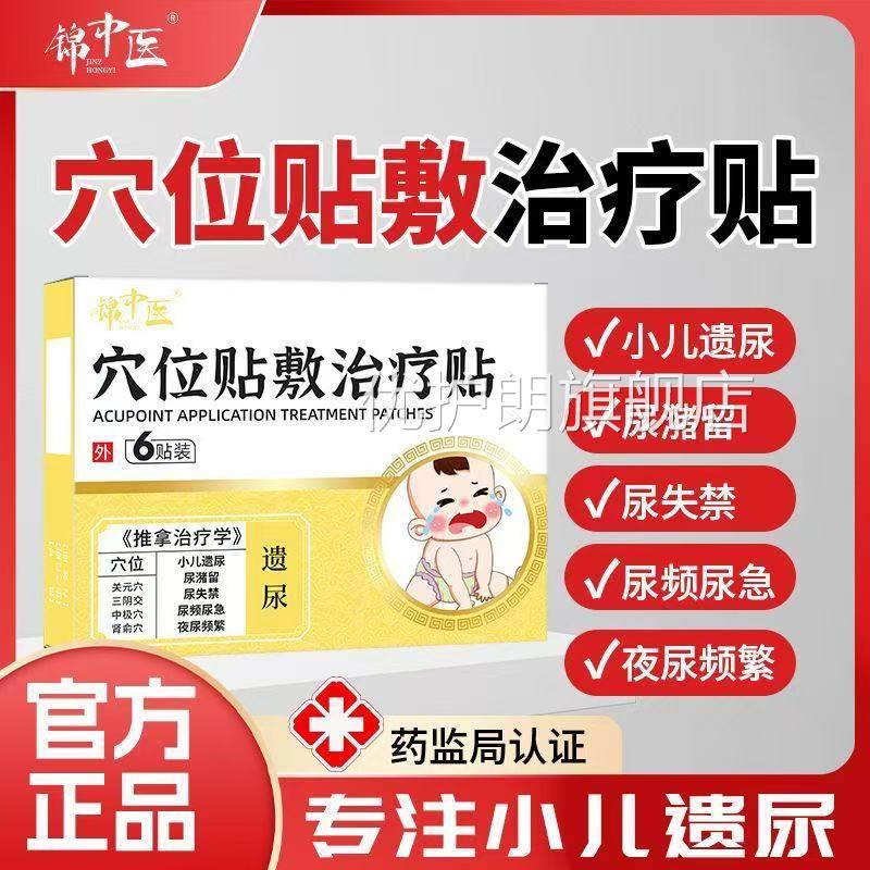 中医穴位贴敷治疗贴遗尿锦贴小孩尿床止遗尿贴儿童肚脐贴官方正品