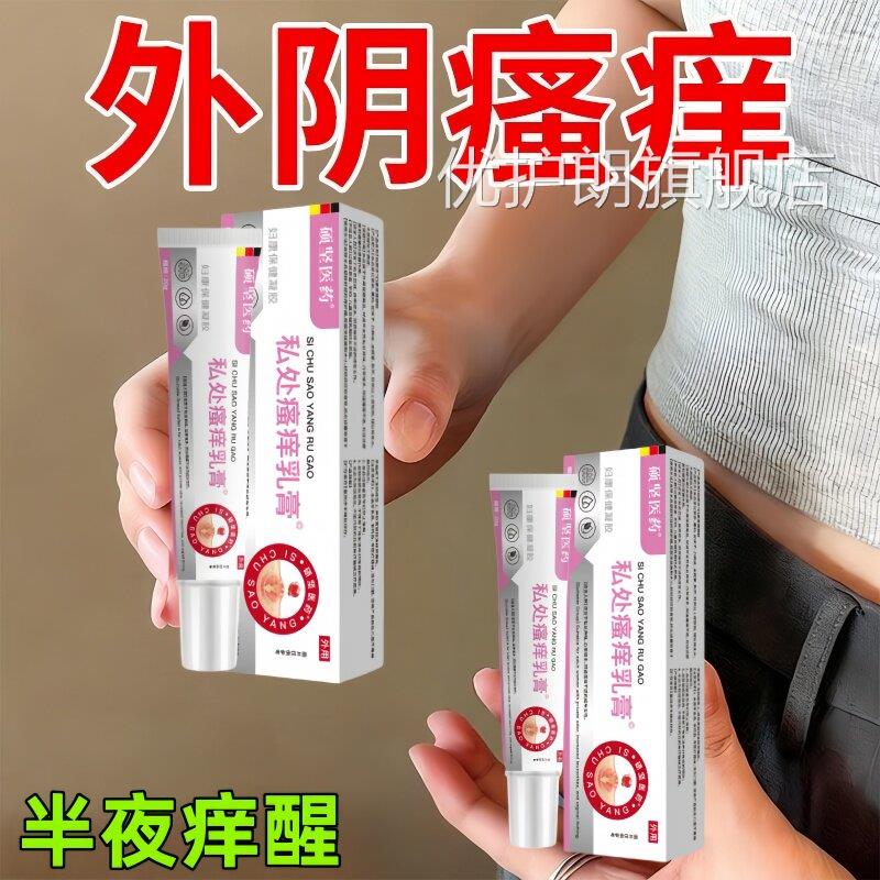 妇科瘙痒女性下面私处外阴痒有小疙瘩灼热红肿异膏味真菌痒正品优