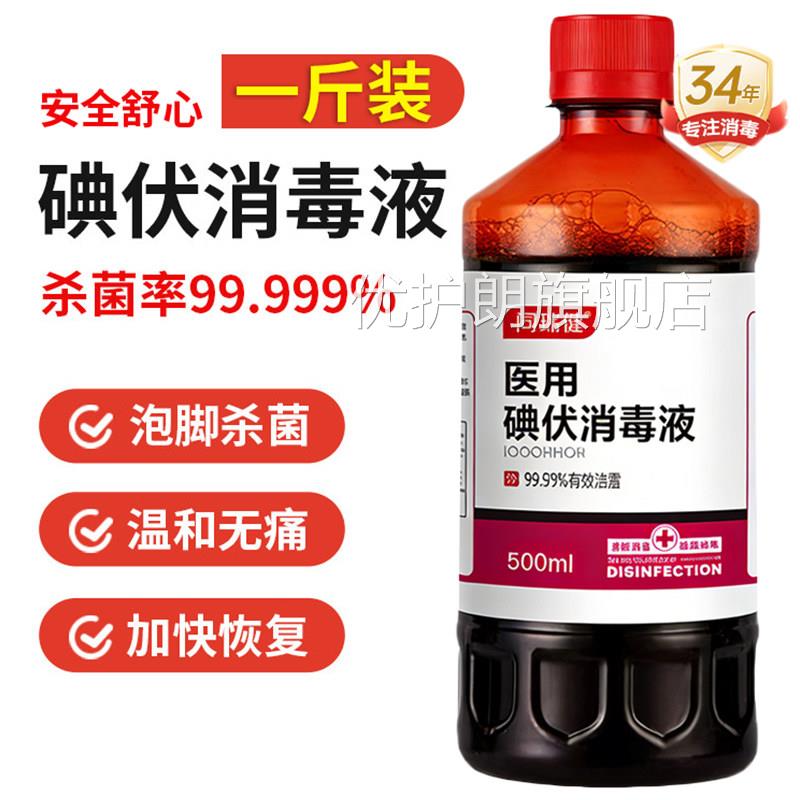 碘伏消消毒液医用泡脚杀菌脸部皮肤伤口毒大瓶高浓度旗舰店正品zz图片