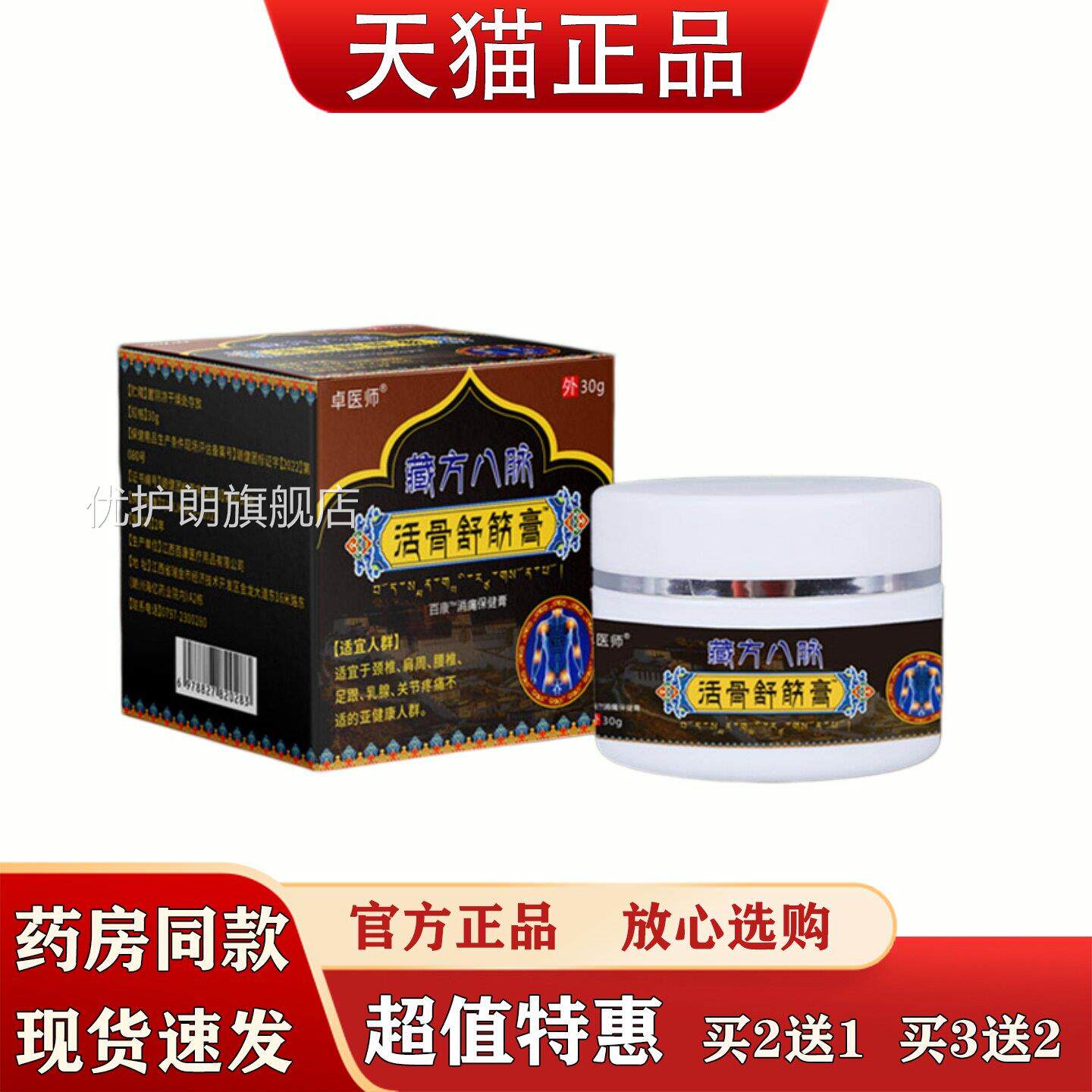 卓医师藏方八脉活骨舒筋膏肩颈腰腿软组织损跌打伤消痛保健膏优护
