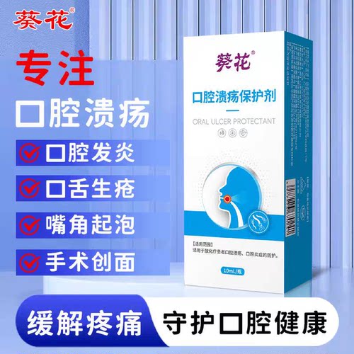 葵花口腔溃疡修复液喷雾喷剂凝胶一点灵非药日本膏溃疡嘴巴舌头口