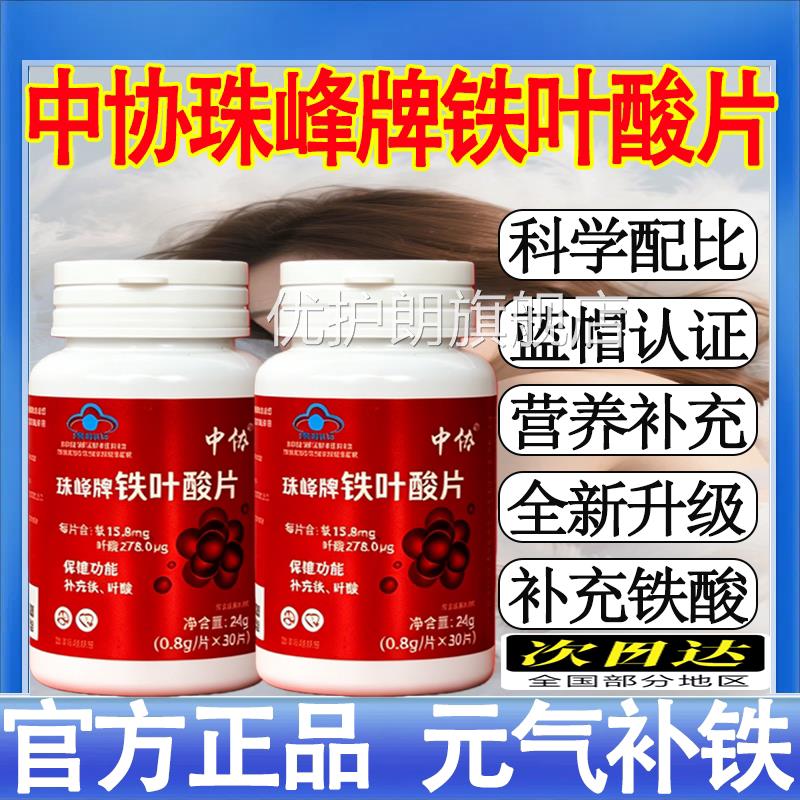 中协珠峰牌铁叶酸片天然有机铁元气含铁元素m叶酸男女补铁正品t优