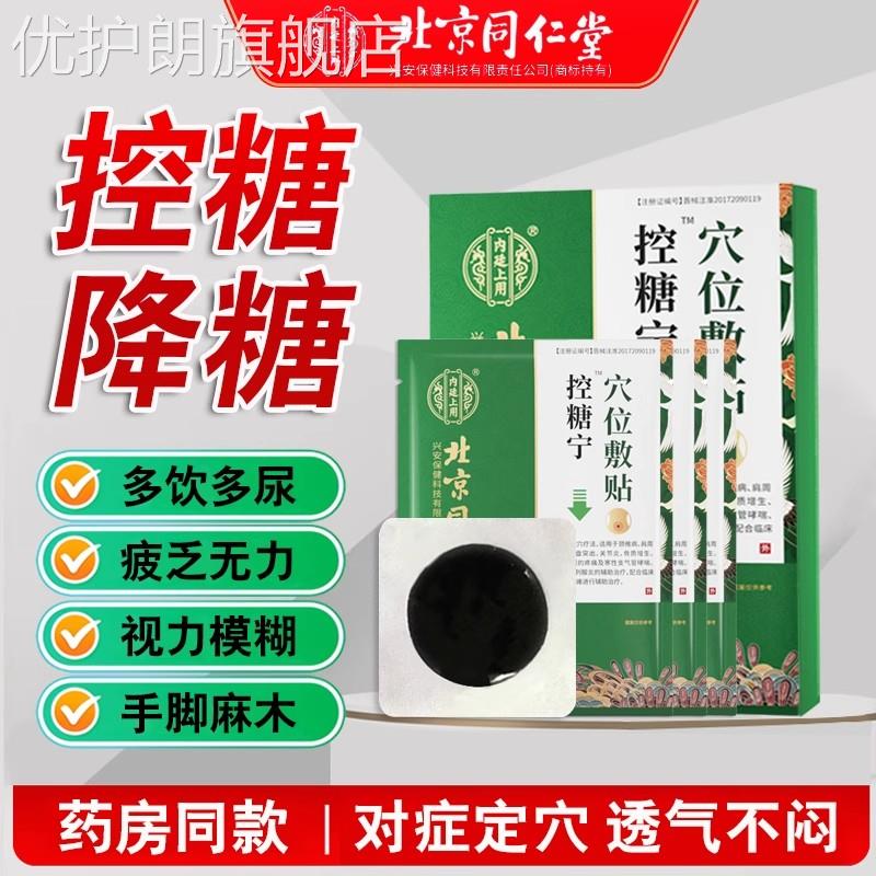 同仁堂化糖消降糖贴堂穴位磁疗肚脐贴糖尿病专用降高血糖神器老人