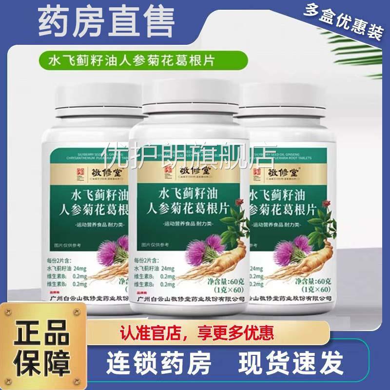 水飞蓟籽油人参菊花葛根片姜黄Z片敬修堂官方正品旗舰店药房售3F