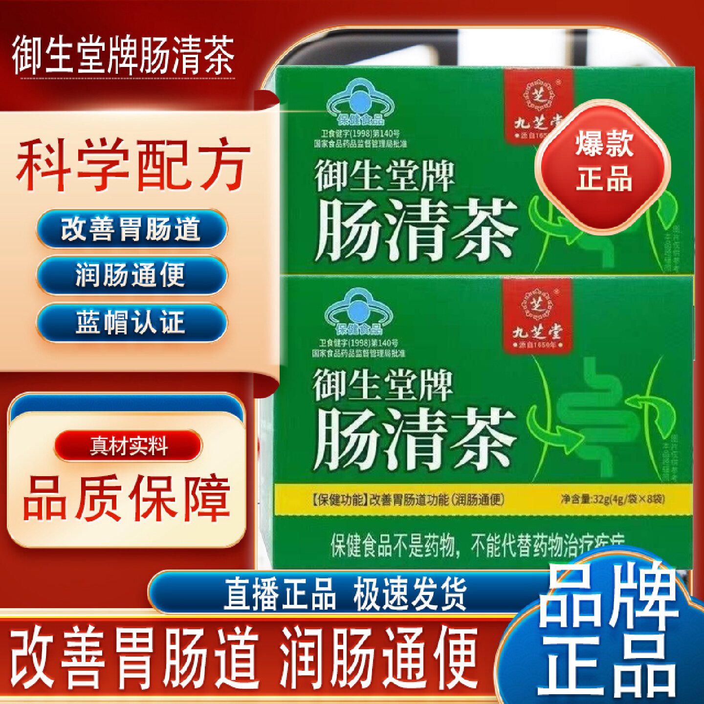 九芝堂御生堂牌肠清茶正品润肠通便改善胃肠宿秘中旗舰店