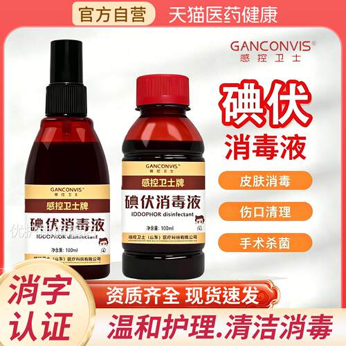 喷感控卫士碘伏消毒液家用高浓度皮肤杀菌伤口消毒便携雾官方正品