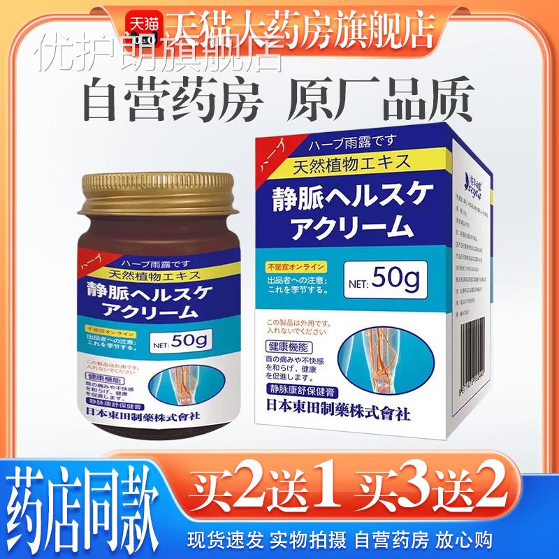 【天猫药房旗静舰店】日本东田雨露脉康舒膏青筋突出蚯蚓腿腿部优