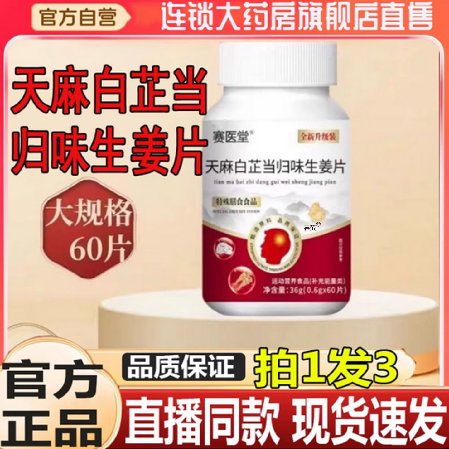 赛医堂天麻白芷当归味生姜片药房直售偏头疼官方正品旗舰店痛2旗