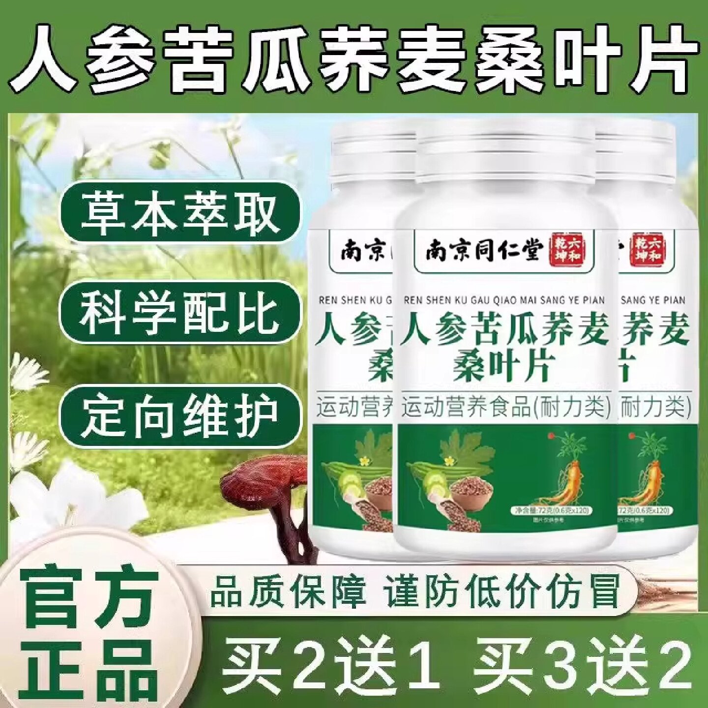 【官方正品】南京同仁堂人参苦瓜荞麦桑叶片降血加强版糖旗舰店旗