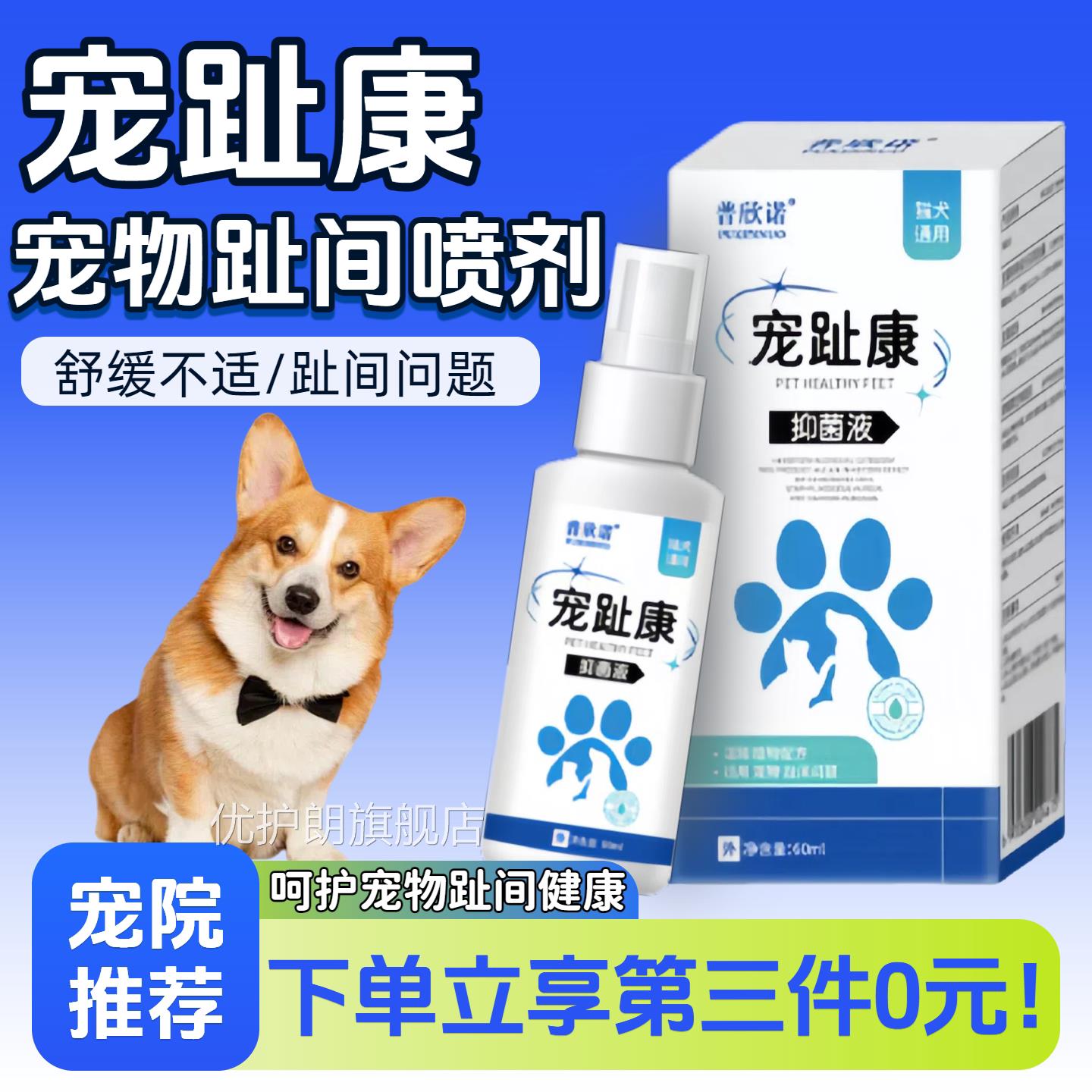 普欣诺宠趾康宠物趾间喷剂猫咪狗狗趾间清洁用喷剂60ml外宠趾间炎