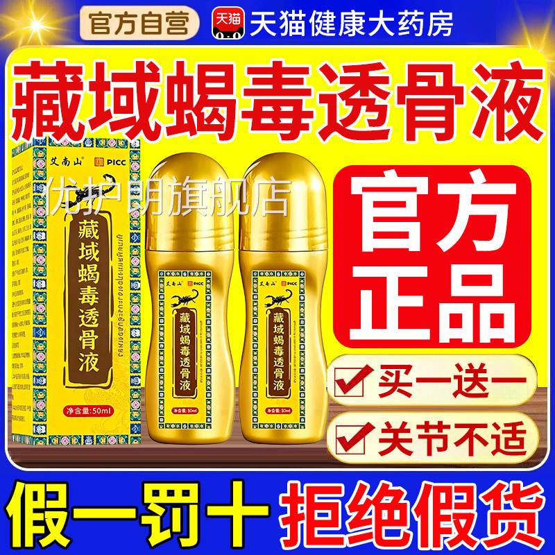透骨液正品旗舰店藏域蝎毒透液骨正品关节颈肩腰腿涂抹家用nn优护