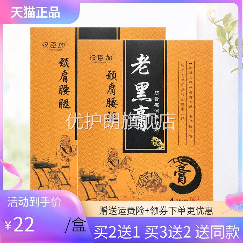 【买2送1/3送2】汉臣加老黑膏颈肩腰腿4贴/盒华维德旗舰店