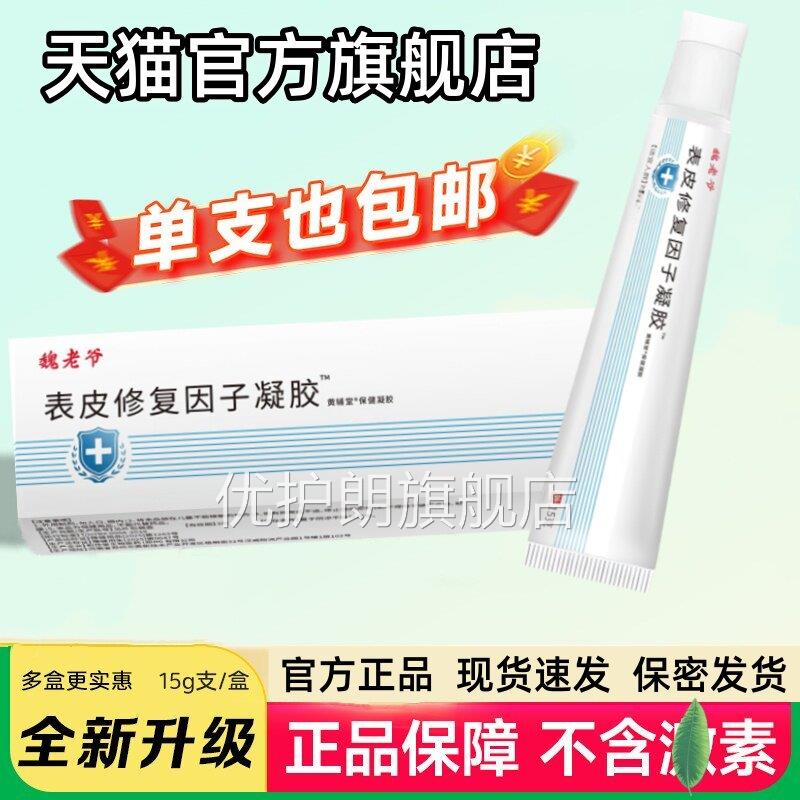魏老爷表皮修复因子凝胶生长皮肤烫烧伤手疤痕痘印正品术旗舰店优