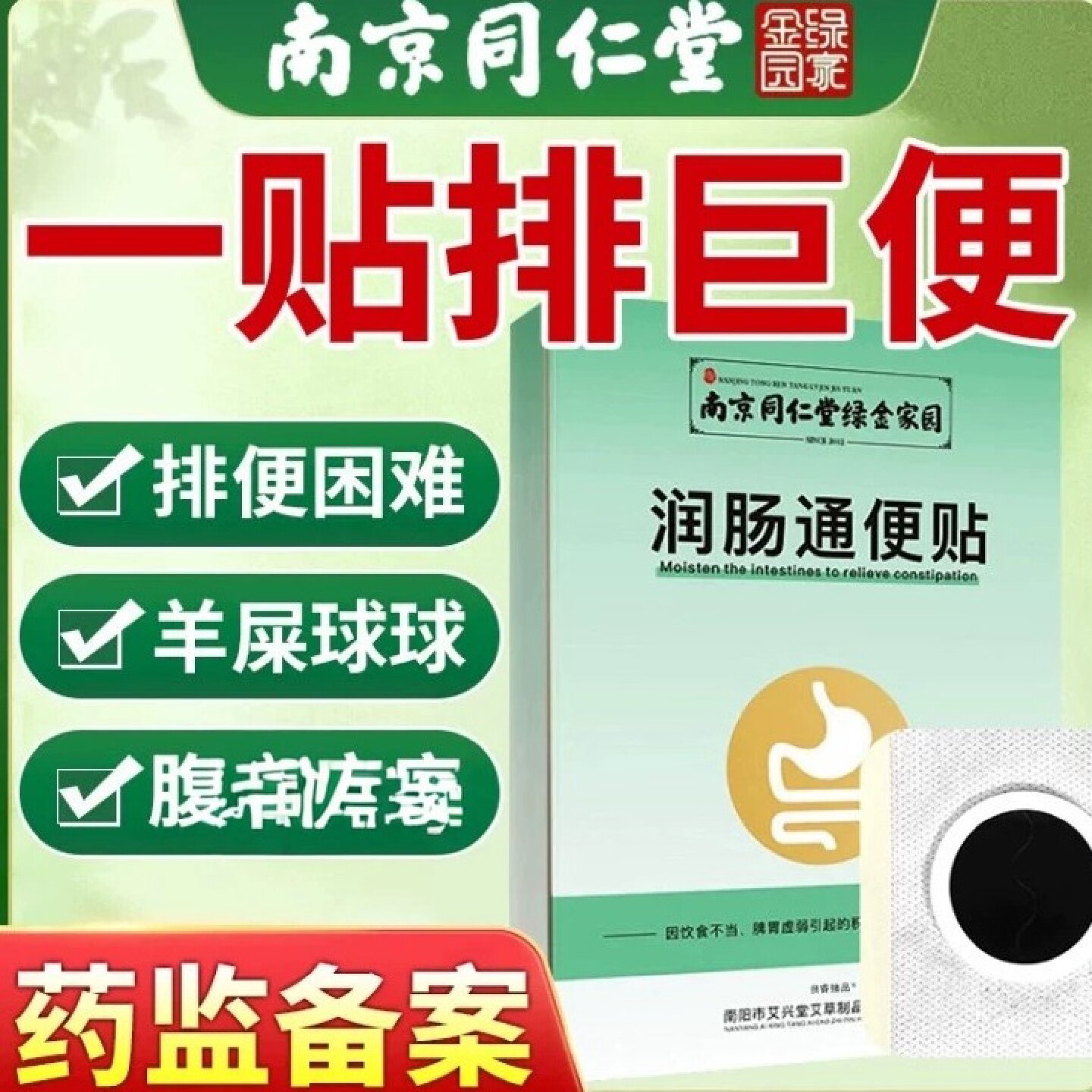 同仁堂便秘润肠通便排毒正品女性肚脐贴顽固型胀气排便清肠排旗舰