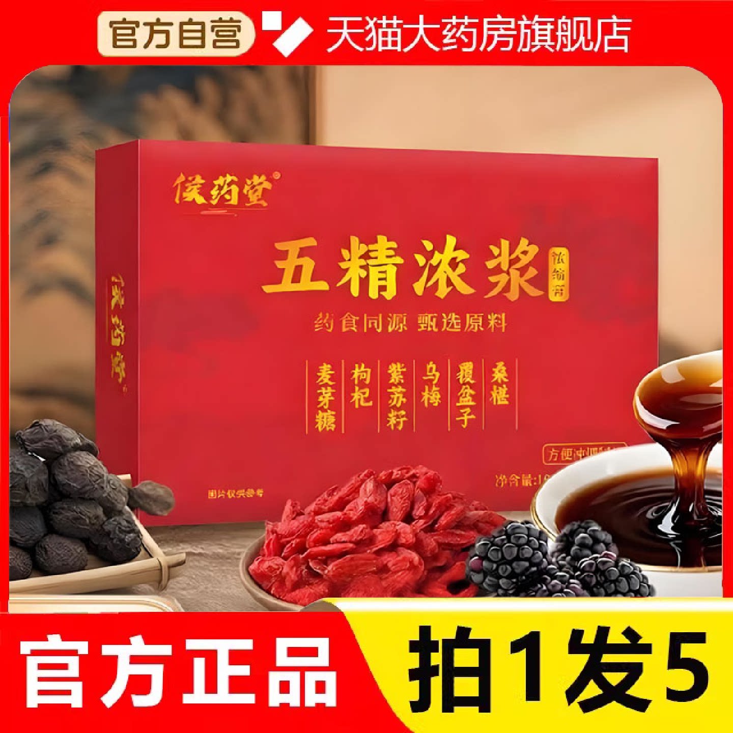 五精浓浆官方旗舰店正品枸杞桑葚乌梅紫苏覆盆子浓缩膏方8旗舰店