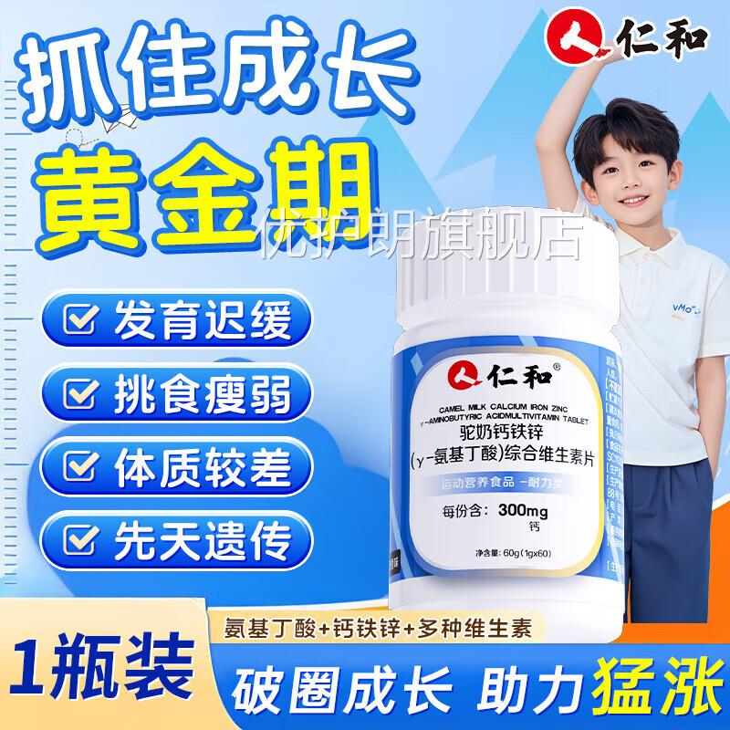 仁和钙铁锌驼奶钙y-氨基丁酸官方正品旗片舰店补钙儿童青少年uu4