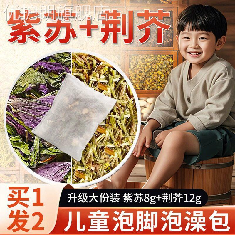 紫苏叶荆芥儿童泡脚药包艾草艾叶宝宝小儿洗泡澡泡浴足浴包优护朗