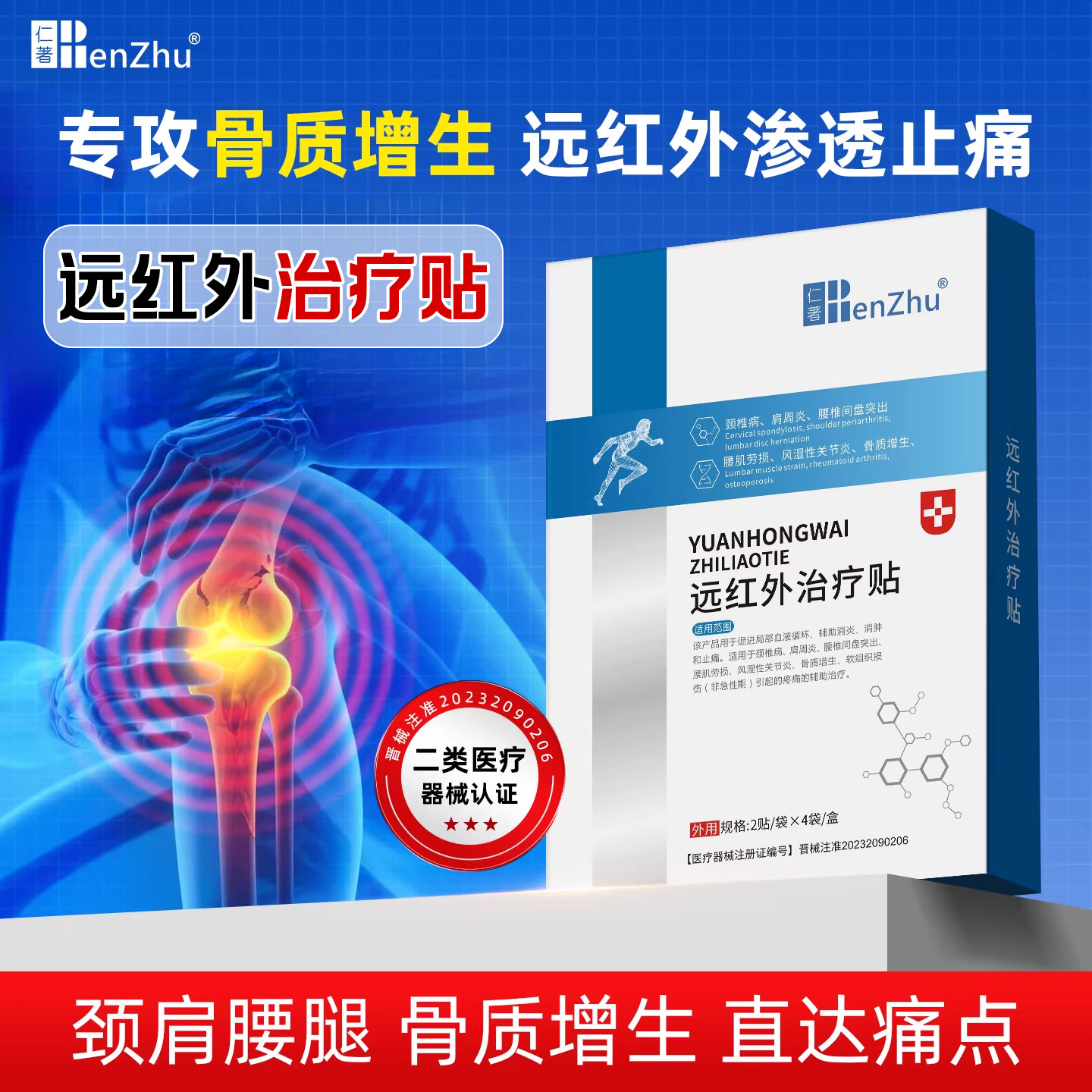 仁著医用远红外治疗贴骨质增生贴膏专用理疗贴膝盖腰椎脚后跟旗舰