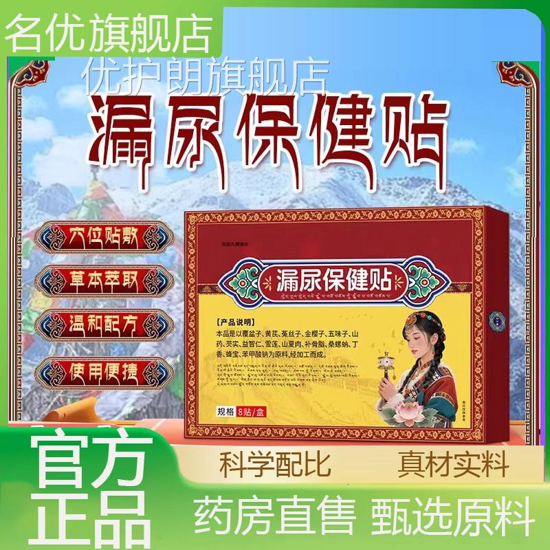 藏力堂漏尿保健贴本遗尿贴直播同款天猫药房直售草萃取1eq优护朗