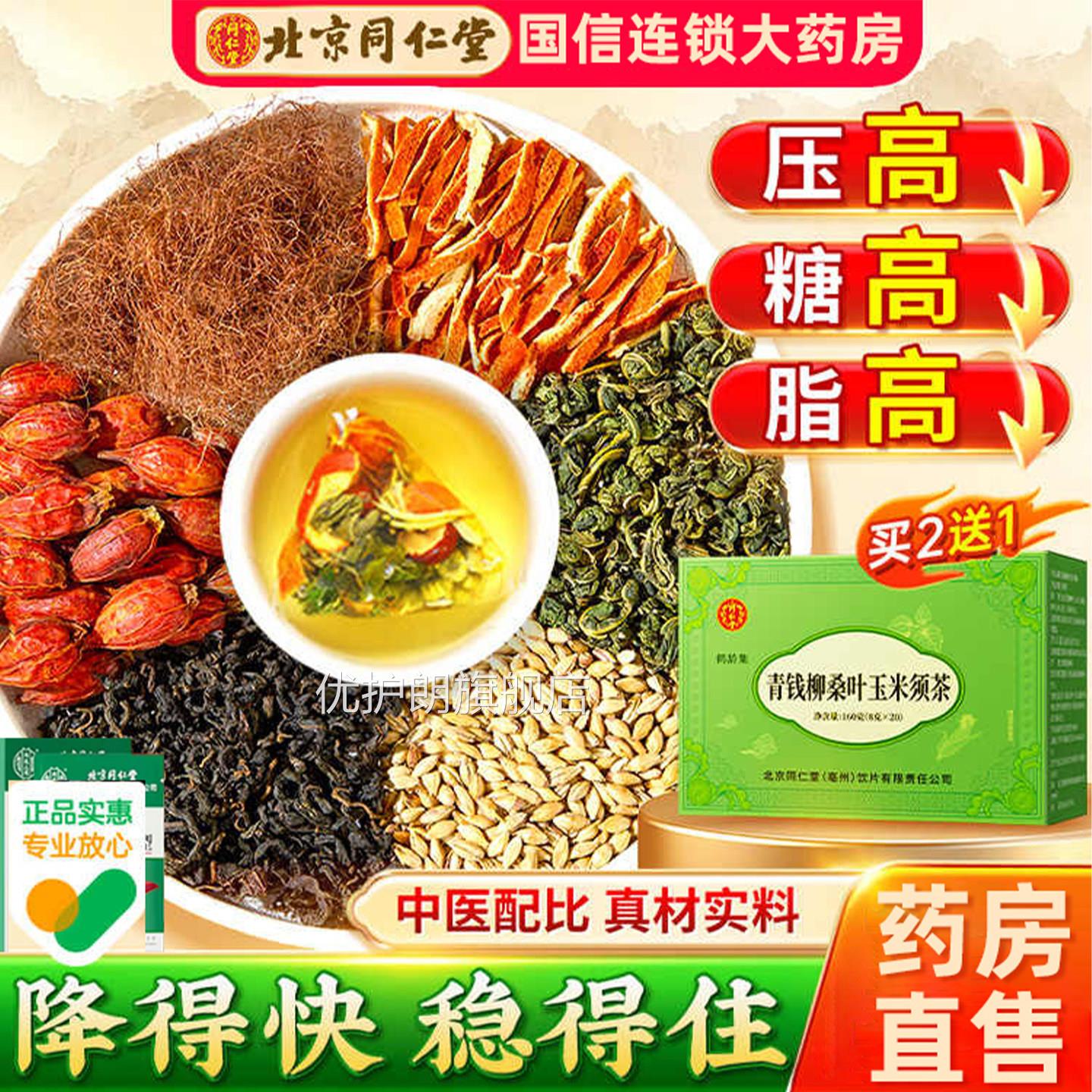北京同堂青钱柳桑叶玉米须茶搭脂肪肝降脂茶降血脂的茶护肝贴F仁A