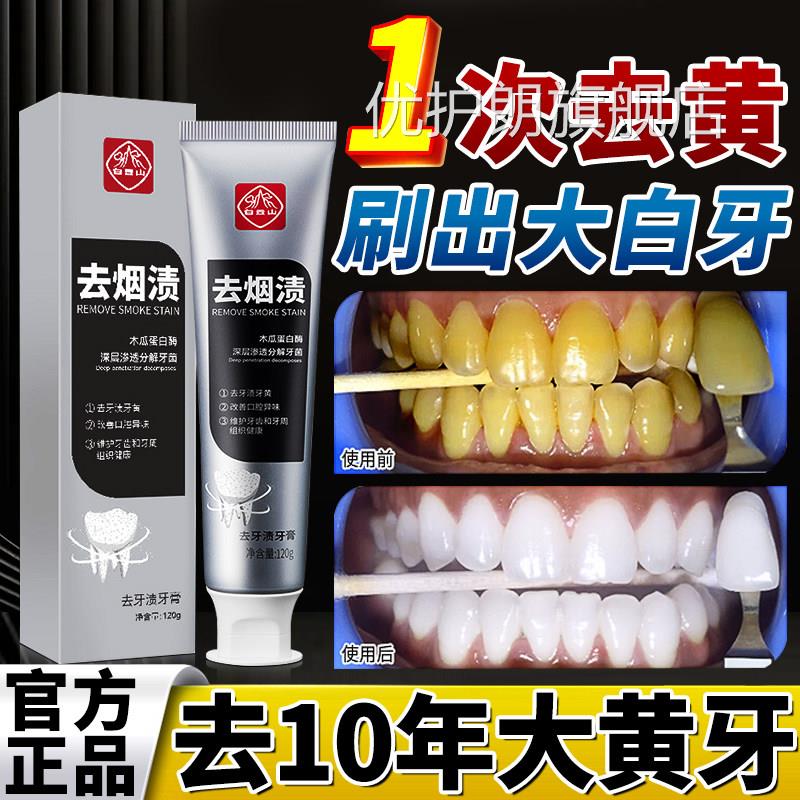 去烟渍牙膏官方舰店正品白旗云山去牙黄牙渍除口臭气清新男士专用