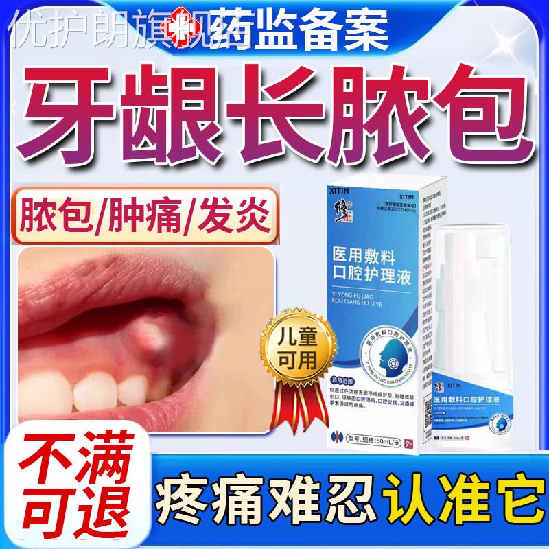 牙龈脓包肿痛消炎专用喷剂牙根发炎上火肿包牙周炎增生息肉出血UU