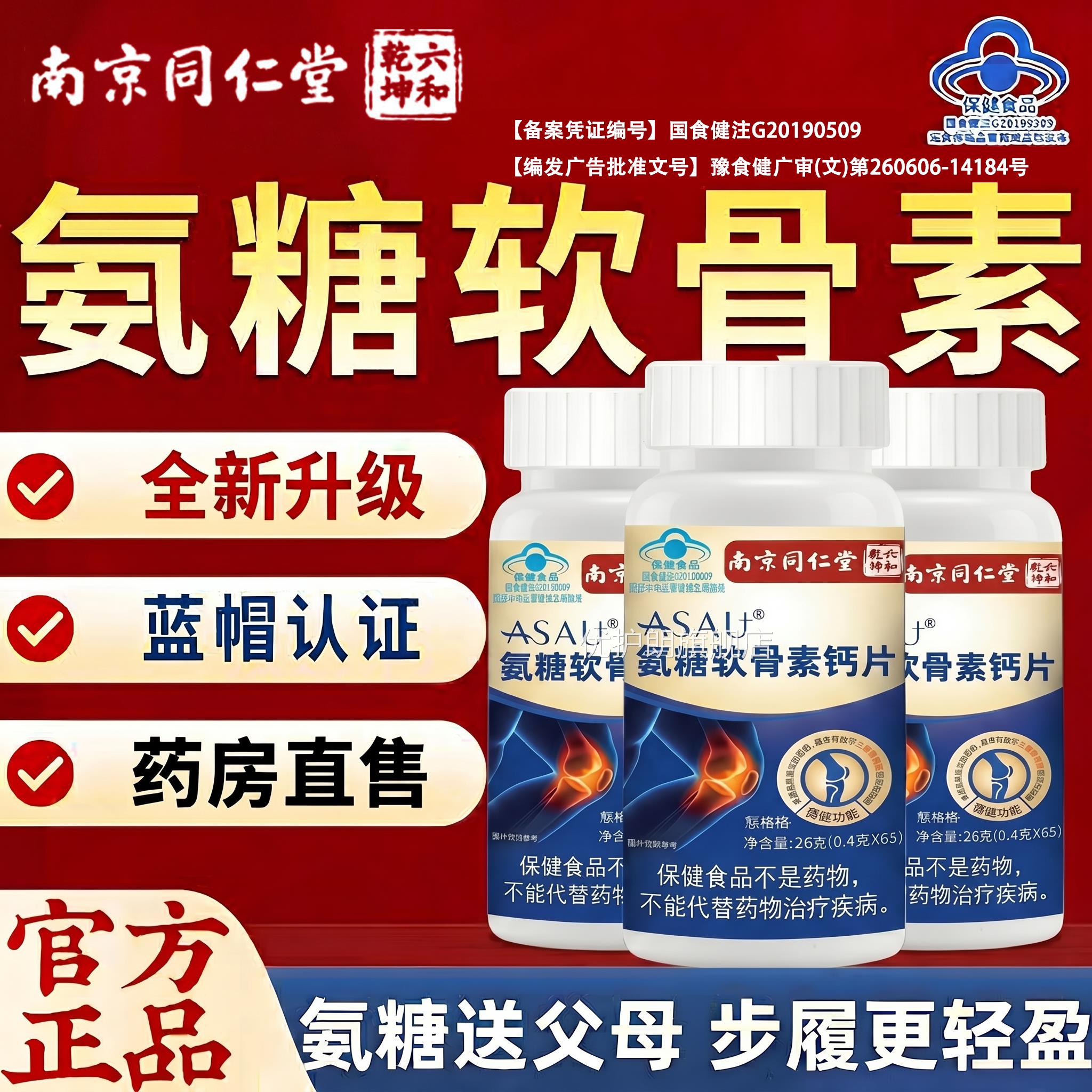 【官方正品】南京同仁堂碳氨糖软骨钙片酸钙中老年成人补钙zz优护
