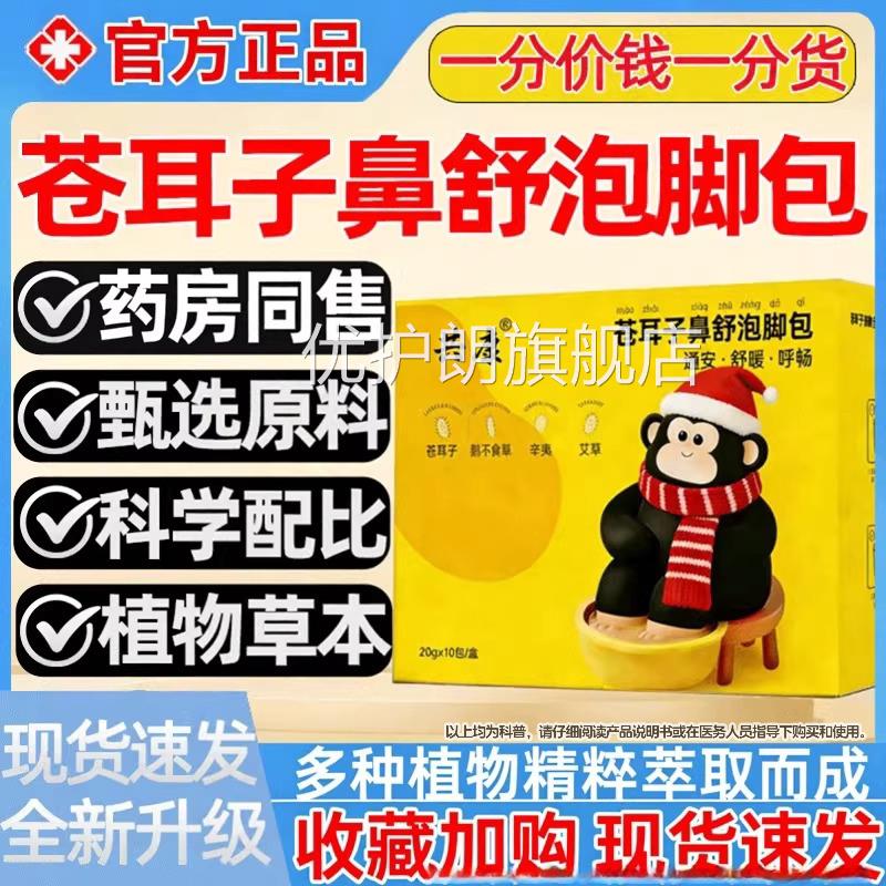 苍耳子鼻舒泡脚包方旗舰店正品草本官免熬煮儿童成人鼻塞正品优护