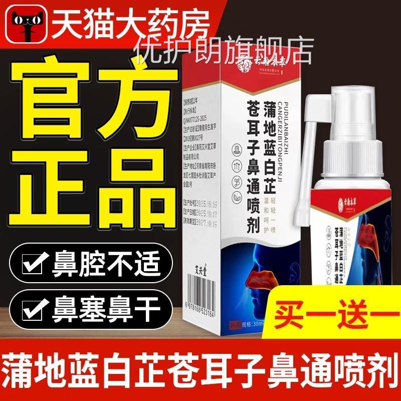 云南本草蒲地蓝白芷苍耳子鼻通官喷剂方旗舰店正品草本喷雾剂8mi