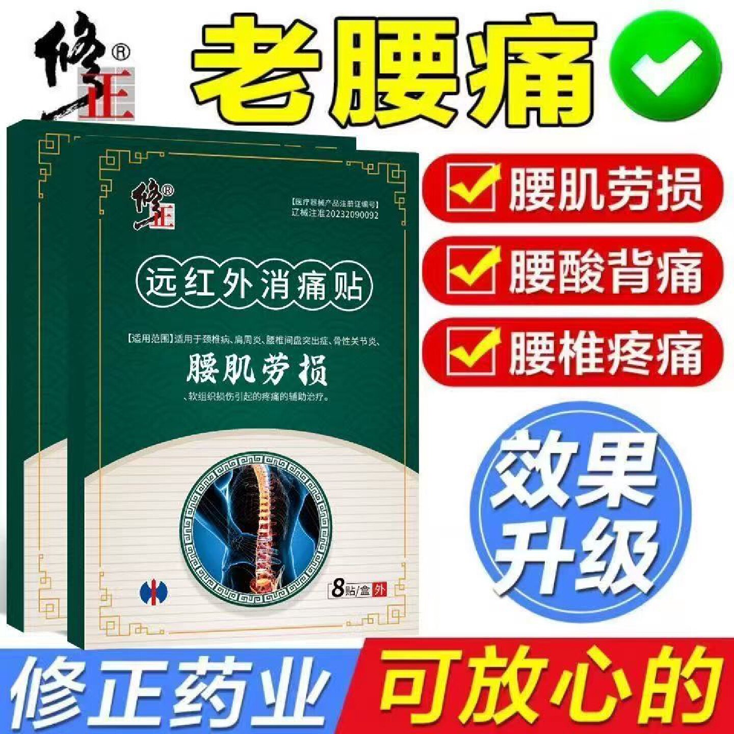 修正远红外消痛贴腰肌劳损肩周炎颈椎病关节疼痛治疗贴正品y旗舰