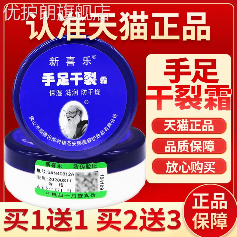 新喜乐手足干裂霜脚后跟滋润正品身体乳旗舰店护手霜裂王裂可宁面