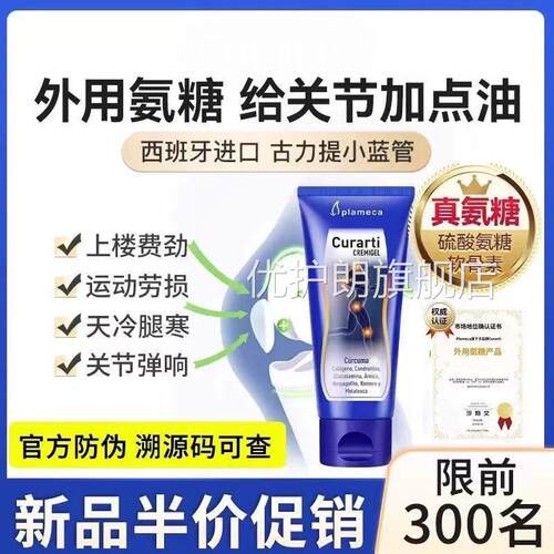 西班牙古力提小蓝管外用姜黄素骨素舒缓关护节养软膏蛋壳膜氨糖优