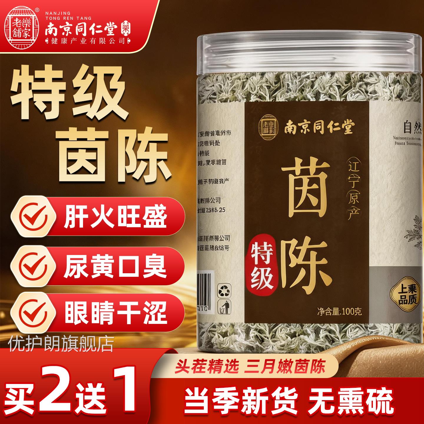 南京同仁堂岳方家老铺茵陈中药材正品官旗舰店非野生茵陈养肝茶cc