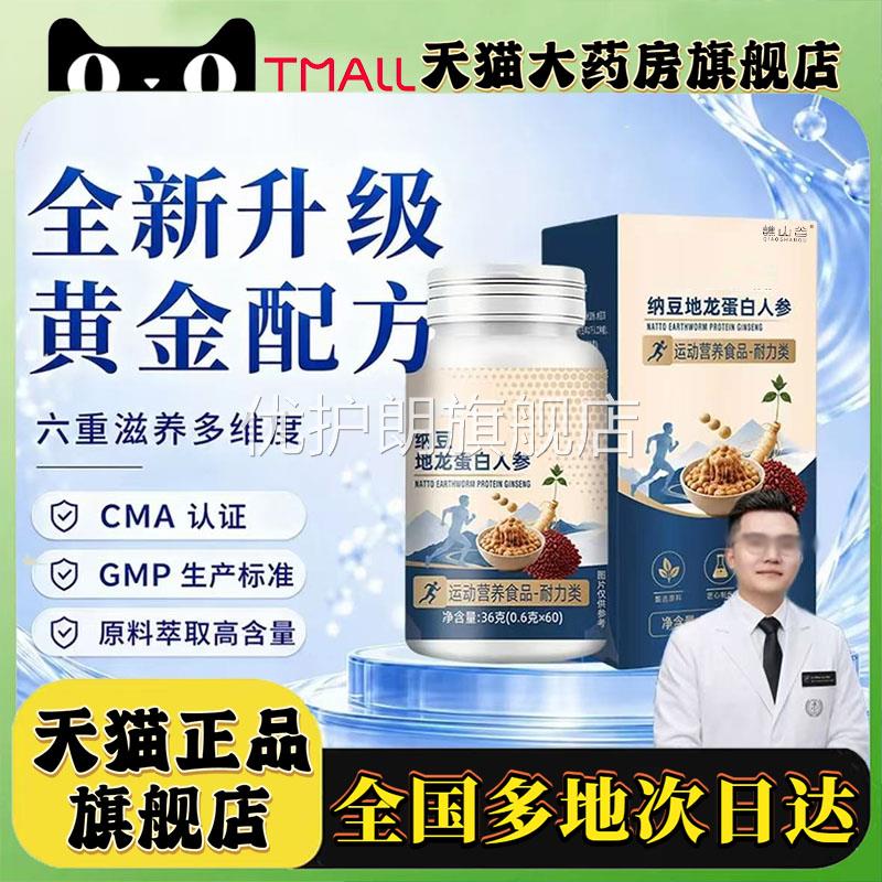 纳豆地龙蛋白参片人官方旗舰店正品纳豆红曲地龙蛋白人参片0LC优