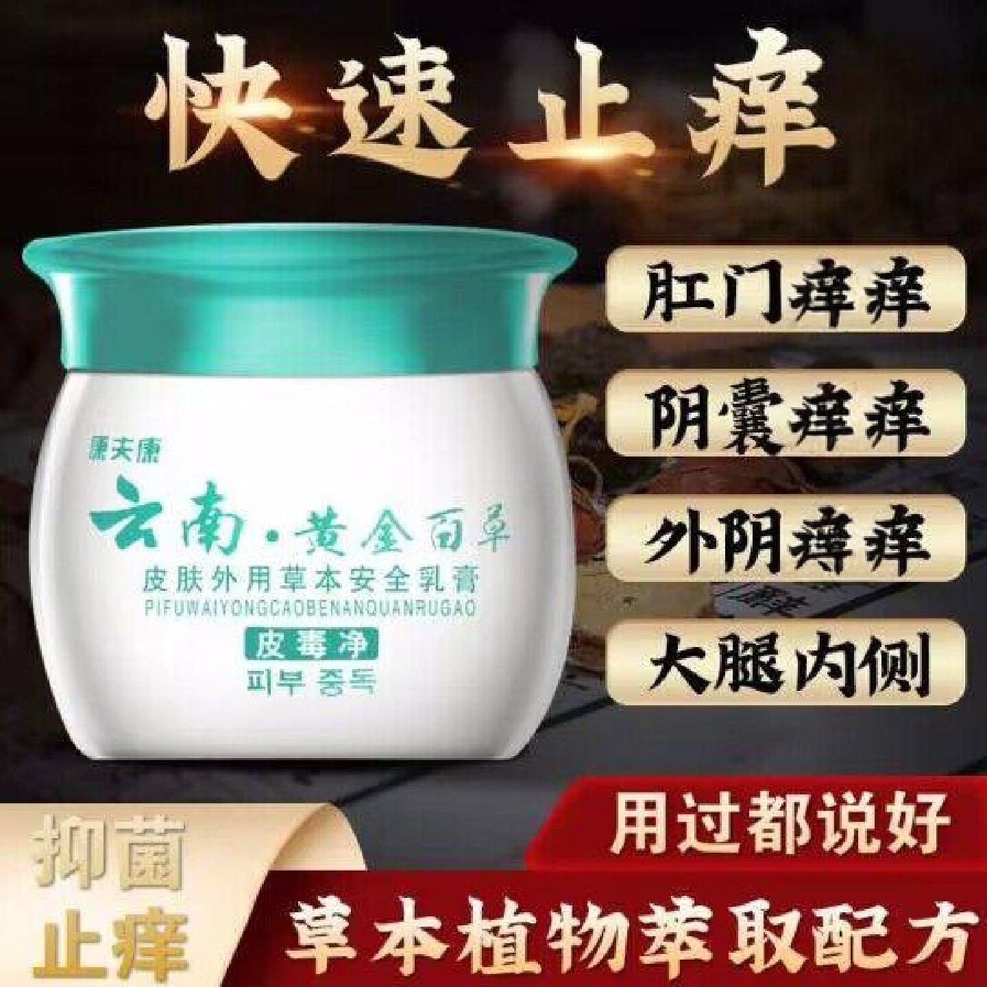 云南黄金百草膏旗舰店本草皮毒净乳膏皮肤瘙痒止痒软药膏官方旗舰