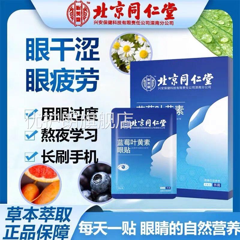 北京同仁堂怡美眼堂蓝莓叶黄素护眼贴眼部疲劳眼睛干涩护贴yb2优