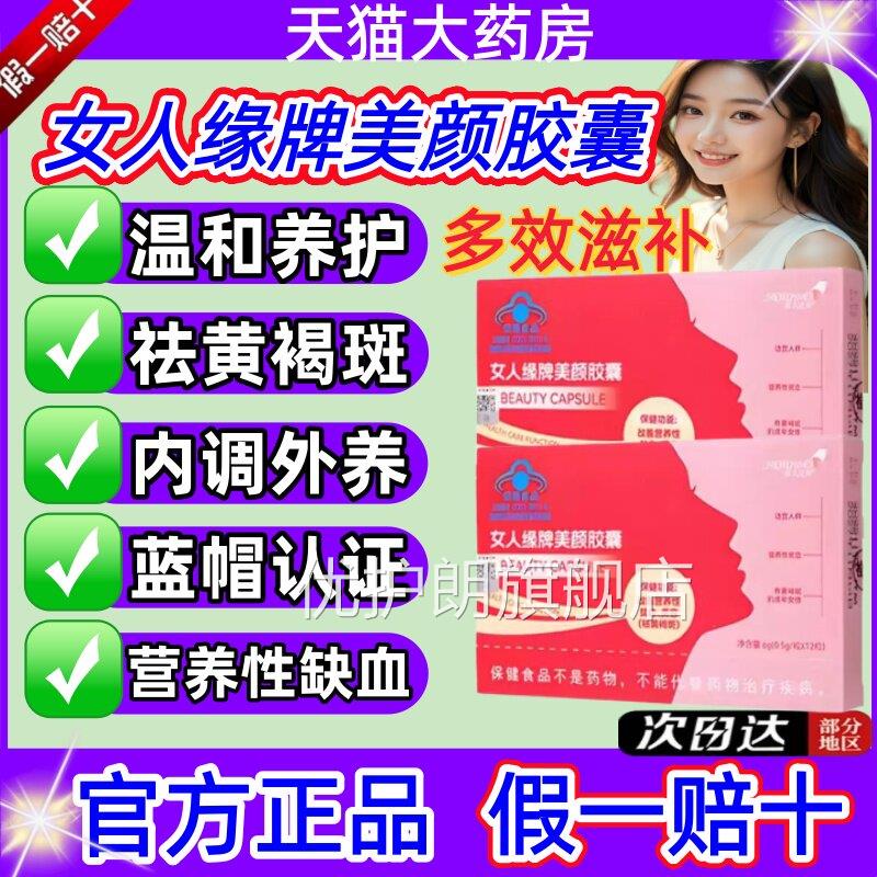 女人缘牌归美颜胶囊黄祛褐斑雀斑内调斑淡气补血铁当黄芪养颜jj优