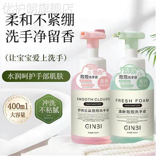 GINBI吟美清新泡泡洗手液400ml清洁保湿香氛泡沫大容量优护朗旗舰