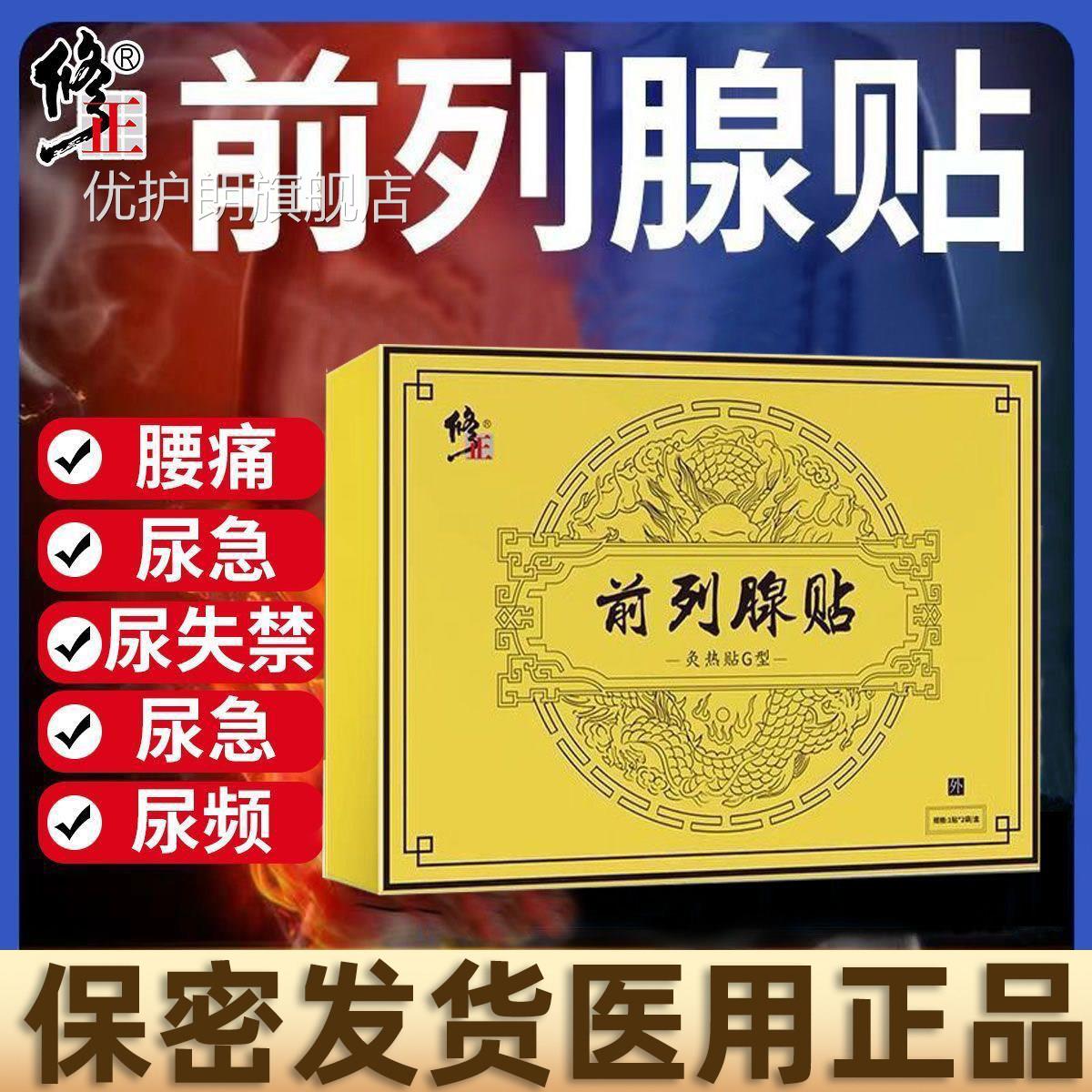修正治疗列腺炎增生肥大尿频前尿急尿不尽专用贴膏夜尿多穴位贴敷