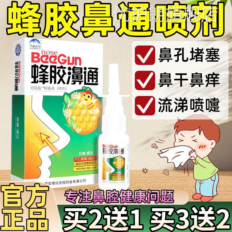 雪山百草蜂胶鼻通鼻喷剂鼻舒适舒爽菌鼻干鼻痒抑液喷雾剂官方正品