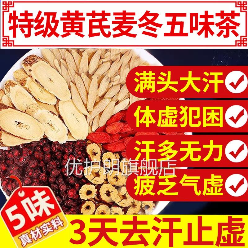 黄芪麦五味子红枣茶冬止汗出汗多中药材组合茶包正品官方旗舰店nx