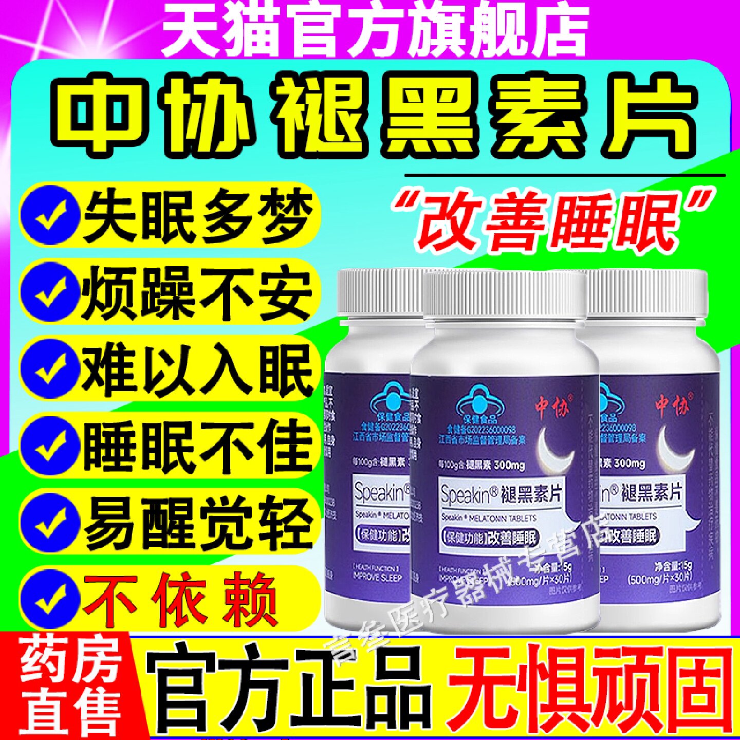中协Speakin褪黑素片褪黑素助眠片改善睡眠质量缓解疲劳官方旗舰