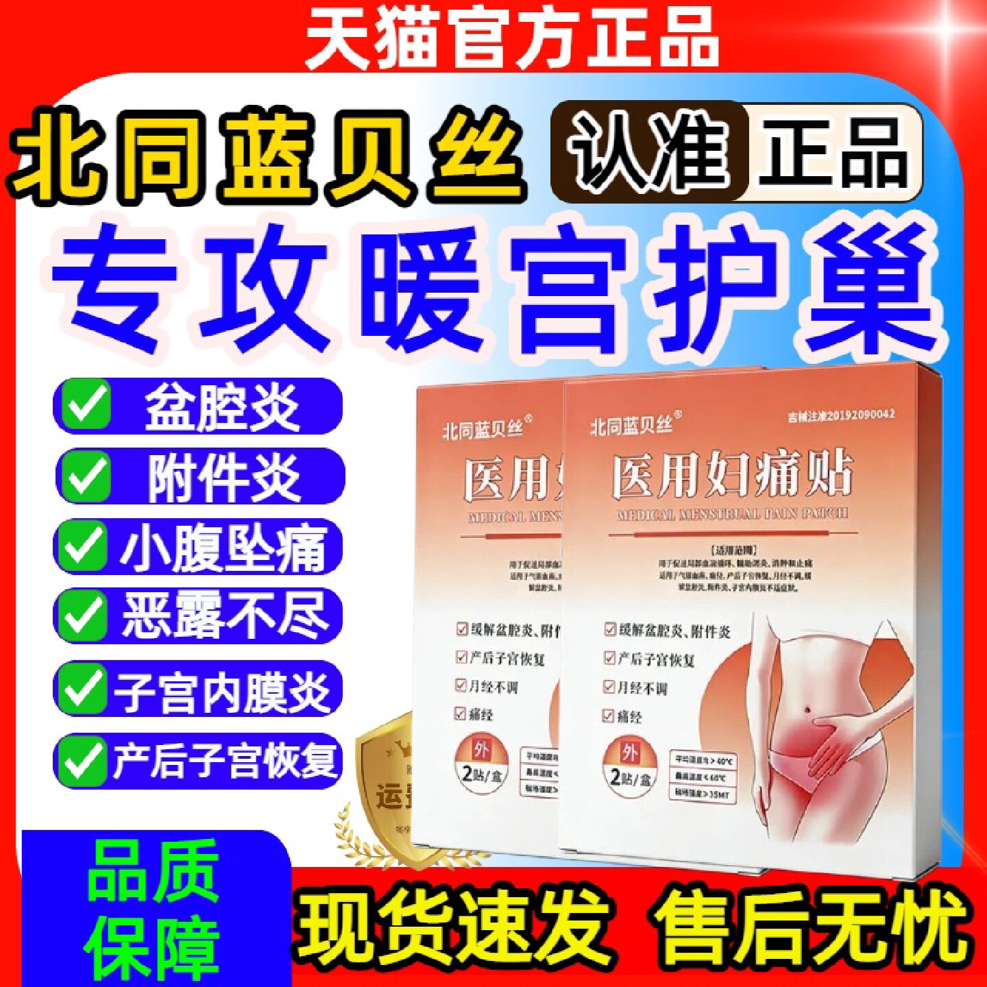 北同蓝贝丝缓解姨妈痛热敷痛经贴宫寒调理月经官方旗舰店旗舰店