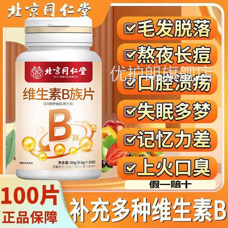 北京仁堂复合维生同素B族成人熬夜加班补充维生素头发脱发黑叶酸d