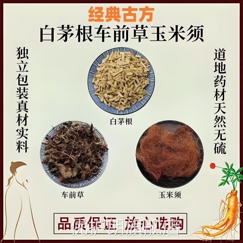 功野生玉米须车前草白茅根中药材组合茶泡水效正品官方旗舰店5ek